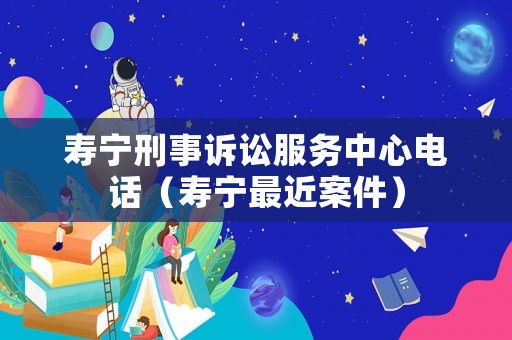 壽寧刑事訴訟服務中心電話（壽寧最近案件）