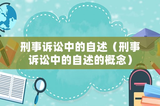刑事訴訟中的自述（刑事訴訟中的自述的概念）