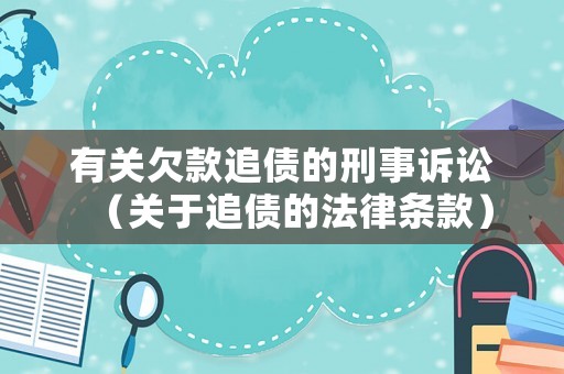 有關欠款追債的刑事訴訟（關于追債的法律條款）
