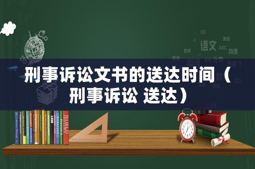 刑事訴訟文書的送達時間（刑事訴訟 送達）