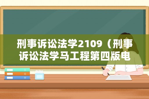 刑事訴訟法學(xué)2109（刑事訴訟法學(xué)馬工程第四版電子版）
