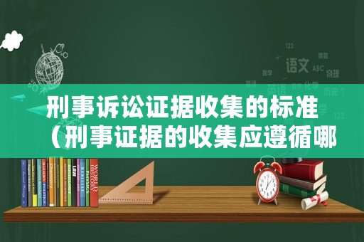 刑事訴訟證據(jù)收集的標(biāo)準(zhǔn)（刑事證據(jù)的收集應(yīng)遵循哪些要求）