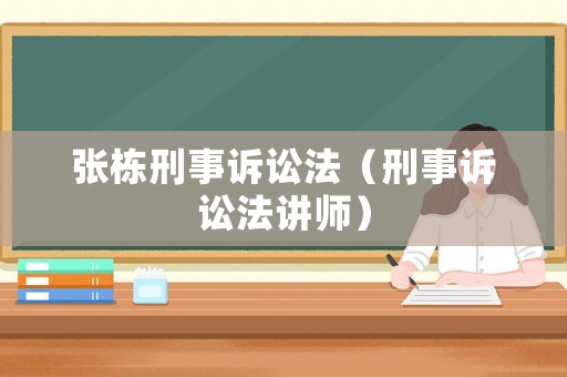 張棟刑事訴訟法（刑事訴訟法講師）