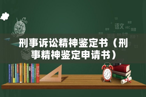 刑事訴訟精神鑒定書（刑事精神鑒定申請書）