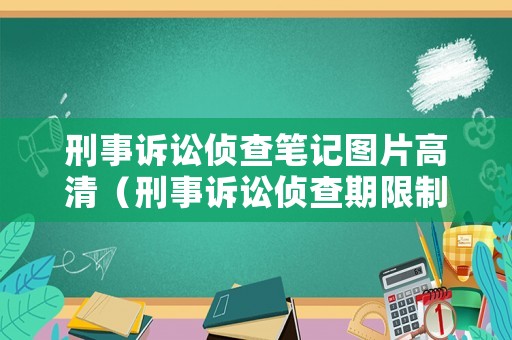 刑事訴訟偵查筆記圖片高清（刑事訴訟偵查期限制度）
