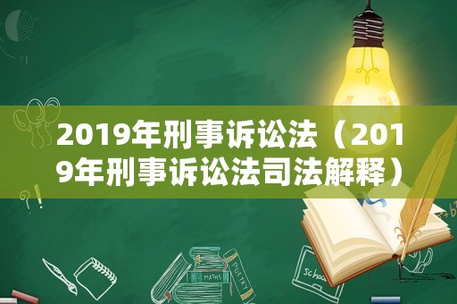 2019年刑事訴訟法（2019年刑事訴訟法司法解釋）