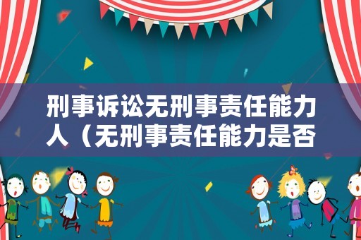 刑事訴訟無刑事責任能力人（無刑事責任能力是否就無民事）