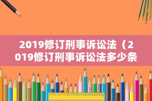 2019修訂刑事訴訟法（2019修訂刑事訴訟法多少條）