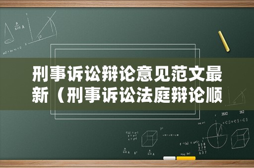 刑事訴訟辯論意見范文最新（刑事訴訟法庭辯論順序）