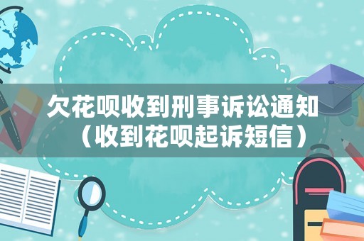 欠花唄收到刑事訴訟通知（收到花唄起訴短信）
