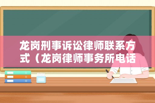 龍崗刑事訴訟律師聯系方式（龍崗律師事務所電話號碼是多少）