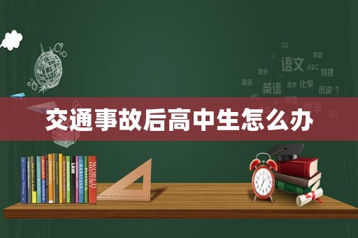 交通事故后高中生怎么辦