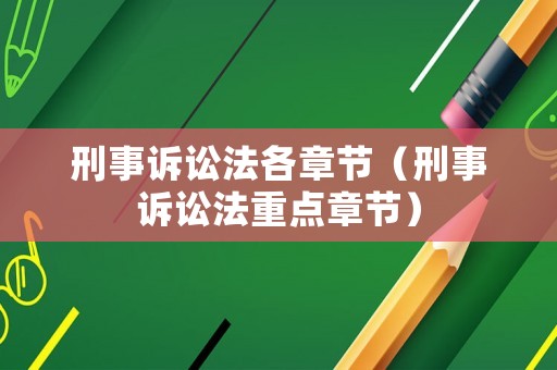刑事訴訟法各章節（刑事訴訟法重點章節）