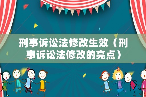 刑事訴訟法修改生效（刑事訴訟法修改的亮點）