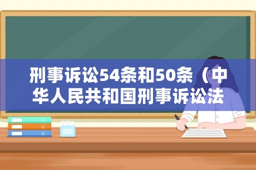 刑事訴訟54條和50條（中華人民共和國刑事訴訟法54條）