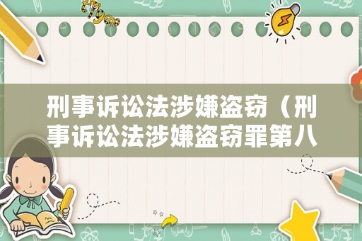 刑事訴訟法涉嫌盜竊（刑事訴訟法涉嫌盜竊罪第八十二條規定）