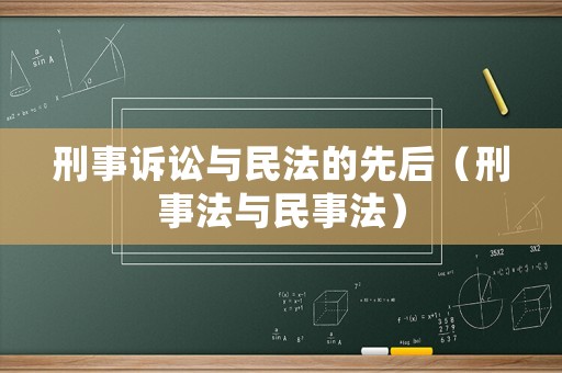 刑事訴訟與民法的先后（刑事法與民事法）
