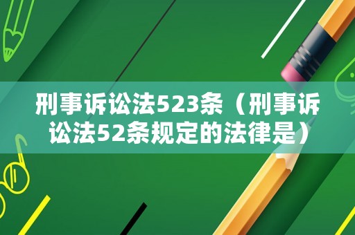 刑事訴訟法523條（刑事訴訟法52條規定的法律是）