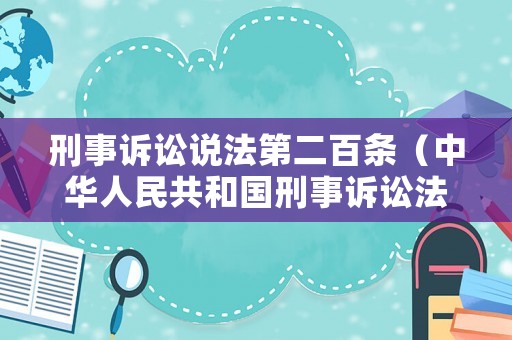 刑事訴訟說法第二百條（中華人民共和國刑事訴訟法第二百條）