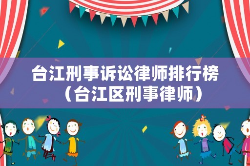 臺江刑事訴訟律師排行榜（臺江區刑事律師）