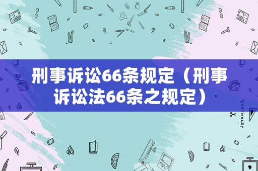 刑事訴訟66條規定（刑事訴訟法66條之規定）