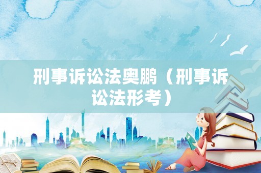 刑事訴訟法奧鵬（刑事訴訟法形考）