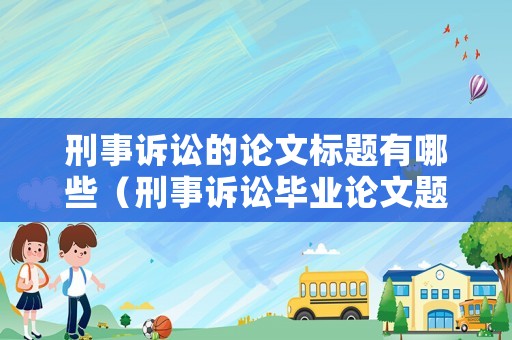 刑事訴訟的論文標題有哪些（刑事訴訟畢業論文題目）