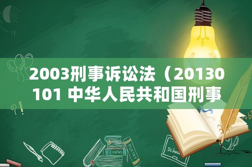 2003刑事訴訟法（20130101 中華人民共和國刑事訴訟法2012修正）