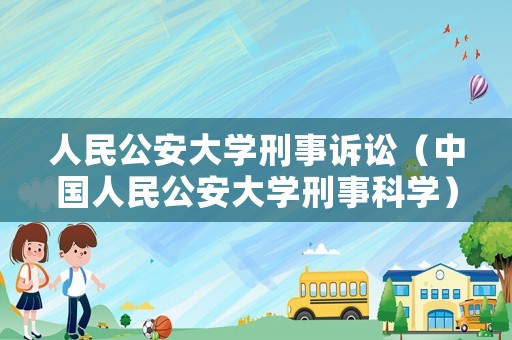 人民公安大學刑事訴訟（中國人民公安大學刑事科學）