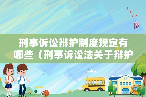 刑事訴訟辯護制度規定有哪些（刑事訴訟法關于辯護權的規定）