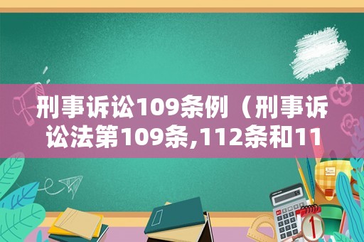 刑事訴訟109條例（刑事訴訟法第109條,112條和113條）
