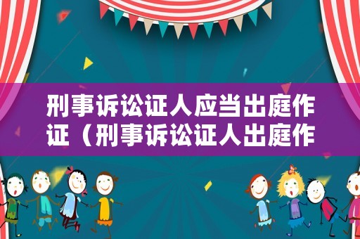 刑事訴訟證人應當出庭作證（刑事訴訟證人出庭作證制度參考文獻2020至2024年）
