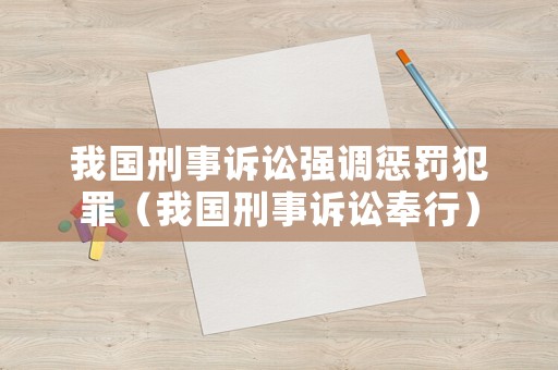 我國刑事訴訟強調懲罰犯罪（我國刑事訴訟奉行）