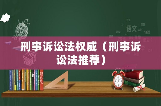 刑事訴訟法權(quán)威（刑事訴訟法推薦）