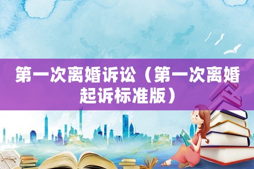 第一次離婚訴訟（第一次離婚起訴標準版）
