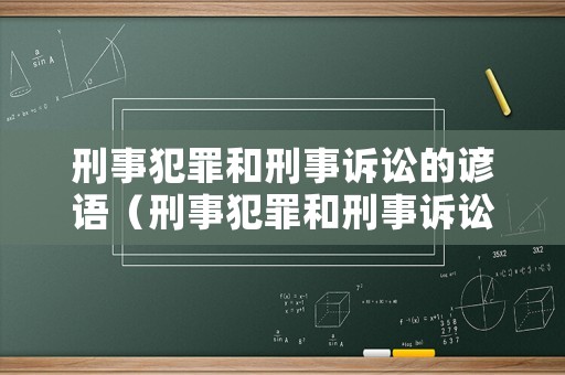刑事犯罪和刑事訴訟的諺語（刑事犯罪和刑事訴訟的諺語區別）