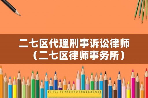 二七區代理刑事訴訟律師（二七區律師事務所）