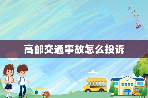 高郵交通事故怎么投訴