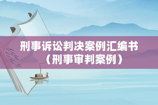 刑事訴訟判決案例匯編書（刑事審判案例）