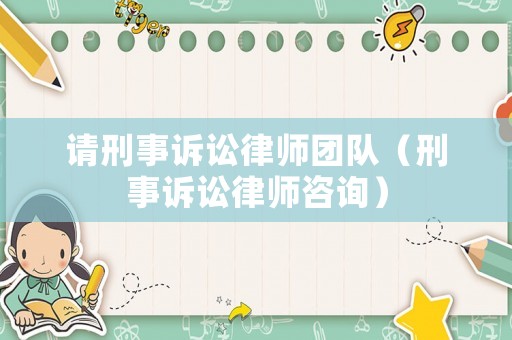 請刑事訴訟律師團隊（刑事訴訟律師咨詢）