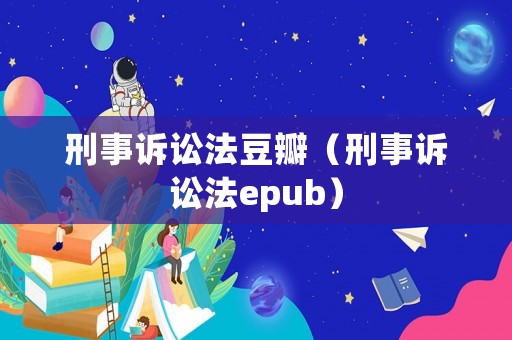 刑事訴訟法豆瓣（刑事訴訟法epub）