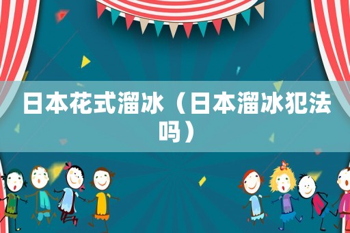 日本花式溜冰（日本溜冰犯法嗎）