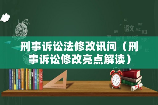 刑事訴訟法修改訊問（刑事訴訟修改亮點解讀）