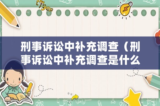 刑事訴訟中補充調查（刑事訴訟中補充調查是什么）