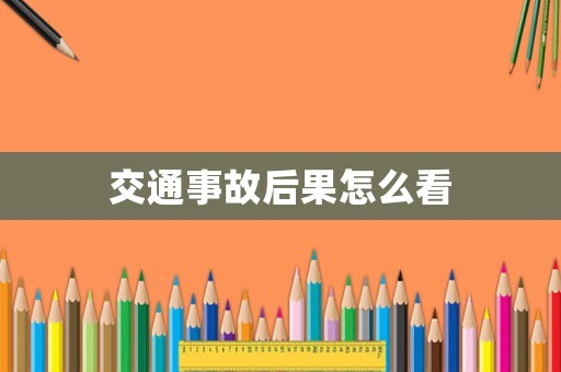 交通事故后果怎么看