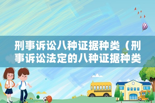 刑事訴訟八種證據(jù)種類（刑事訴訟法定的八種證據(jù)種類）