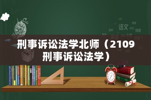 刑事訴訟法學北師（2109刑事訴訟法學）
