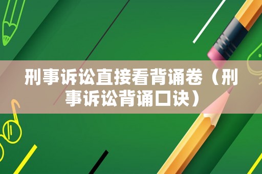 刑事訴訟直接看背誦卷（刑事訴訟背誦口訣）