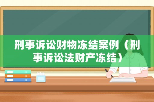 刑事訴訟財物凍結案例（刑事訴訟法財產凍結）