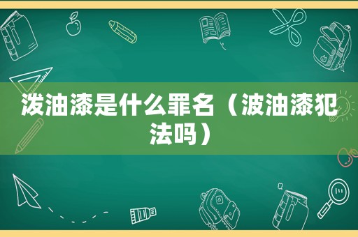 潑油漆是什么罪名（波油漆犯法嗎）